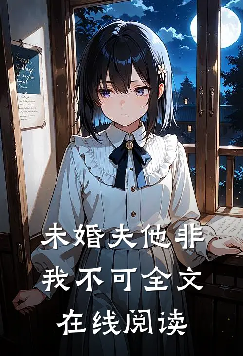 未婚夫他非我不可全文在线阅读