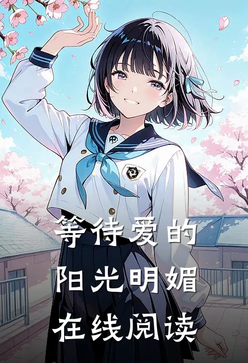 等待爱的阳光明媚在线阅读