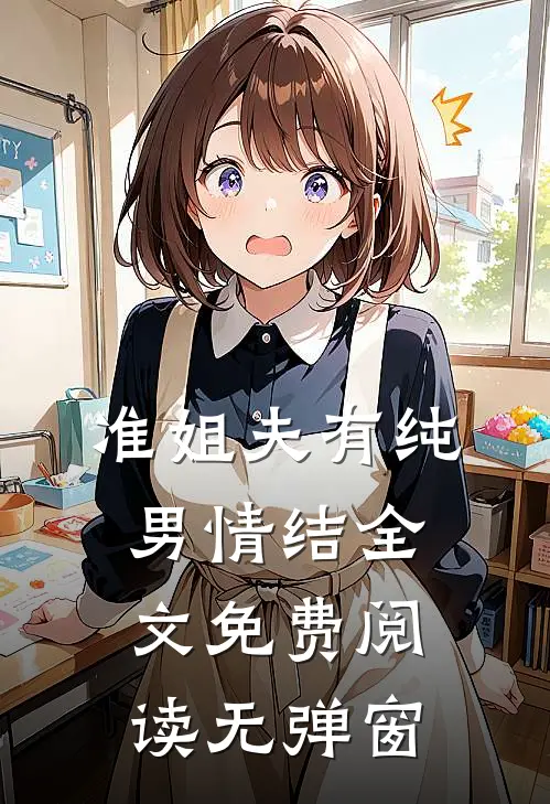 准姐夫有纯男情结全文免费阅读无弹窗