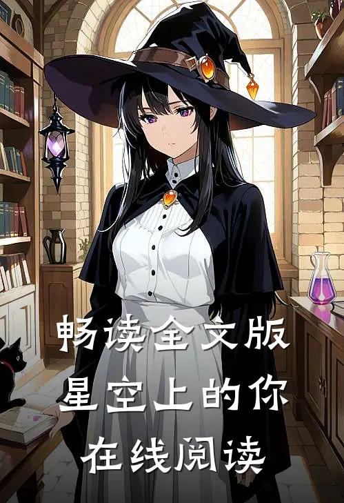畅读全文版星空上的你在线阅读