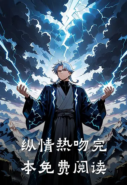 纵情热吻完本免费阅读