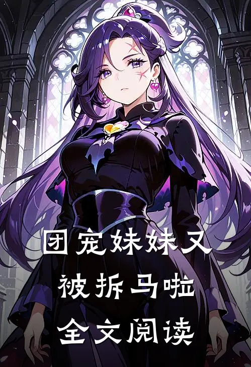 团宠妹妹又被拆马啦全文阅读