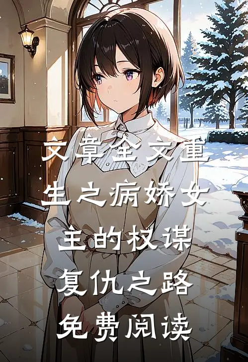 文章全文重生之病娇女主的权谋复仇之路免费阅读
