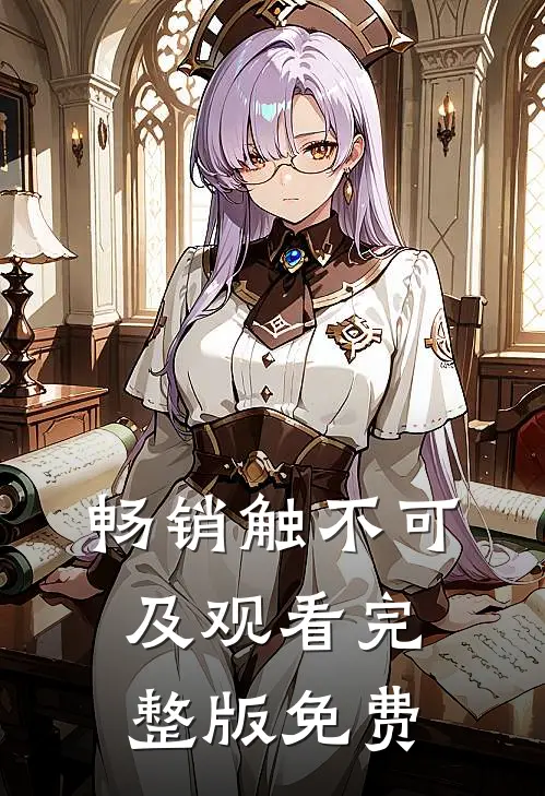 畅销触不可及观看完整版免费
