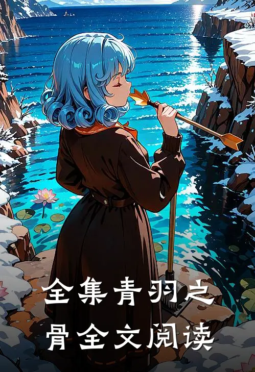 全集青羽之骨全文阅读