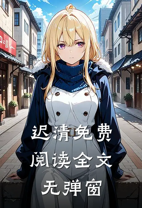 迟清免费阅读全文无弹窗
