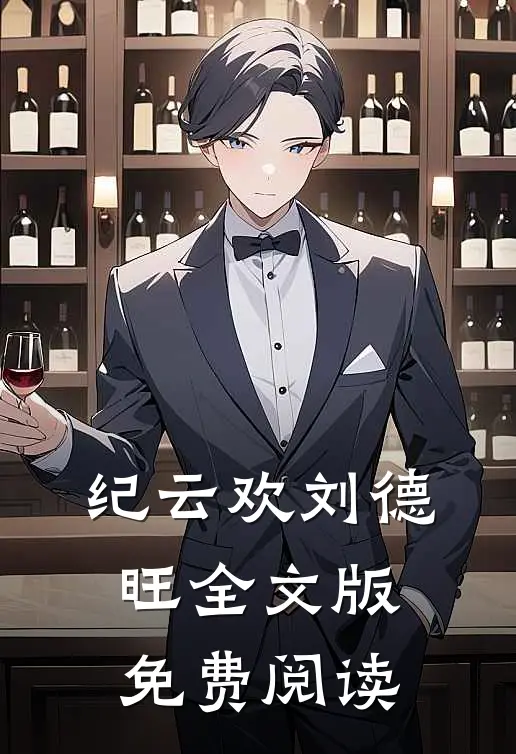 纪云欢刘德旺全文版免费阅读