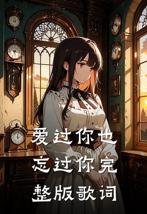 爱过你也忘过你完整版歌词