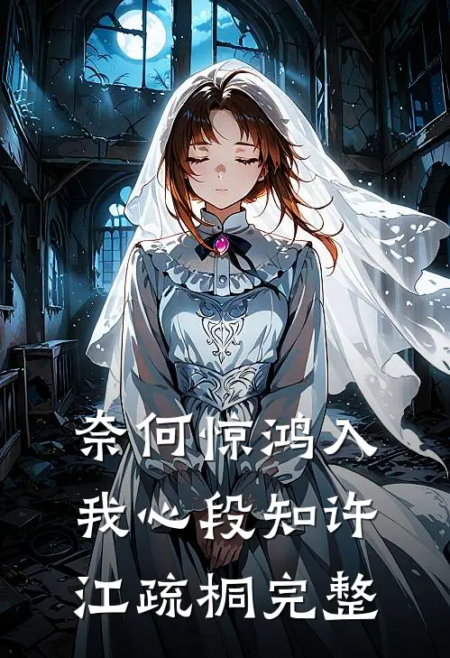 奈何惊鸿入我心段知许江疏桐完整