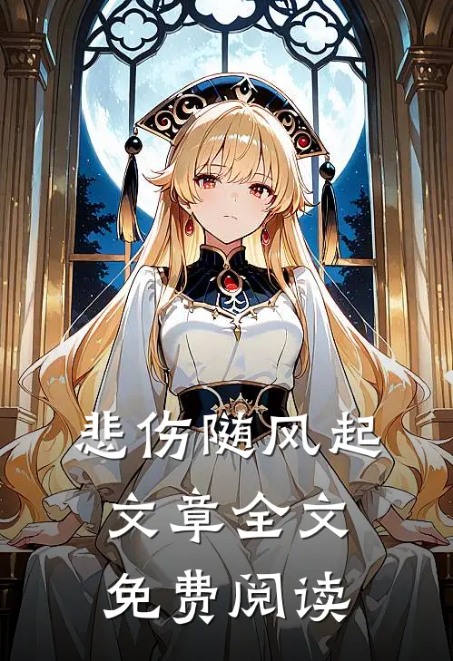 悲伤随风起文章全文免费阅读
