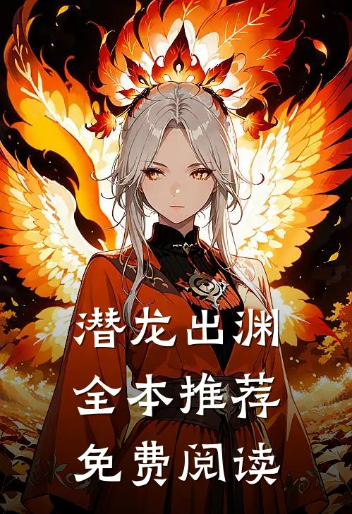 潜龙出渊全本推荐免费阅读