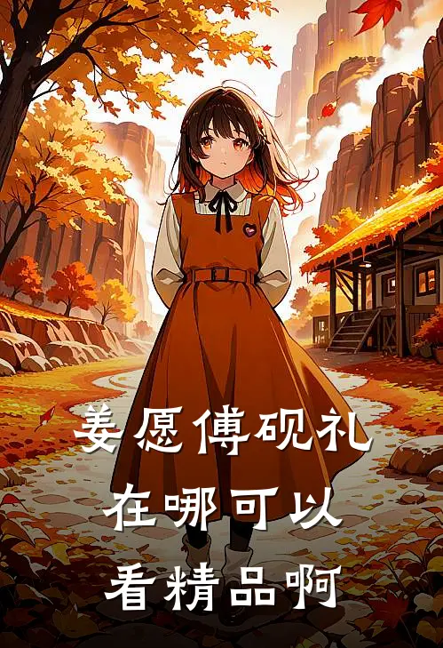 姜愿傅砚礼在哪可以看精品啊