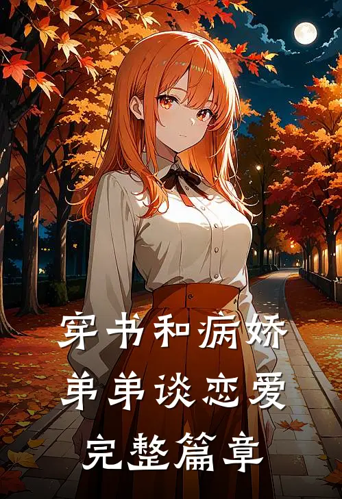 穿书和病娇弟弟谈恋爱完整篇章