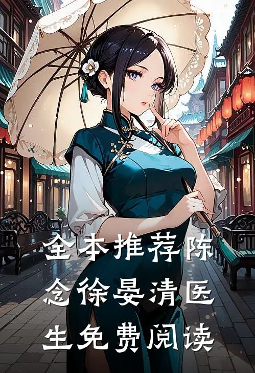 全本推荐陈念徐晏清医生免费阅读