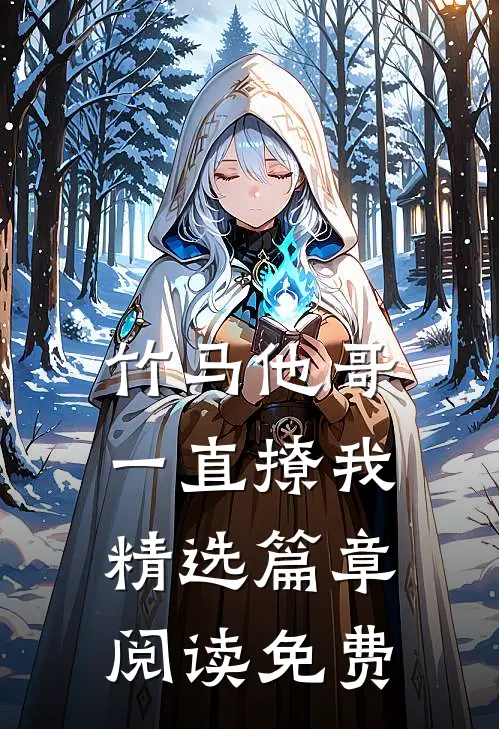 竹马他哥一直撩我精选篇章阅读免费