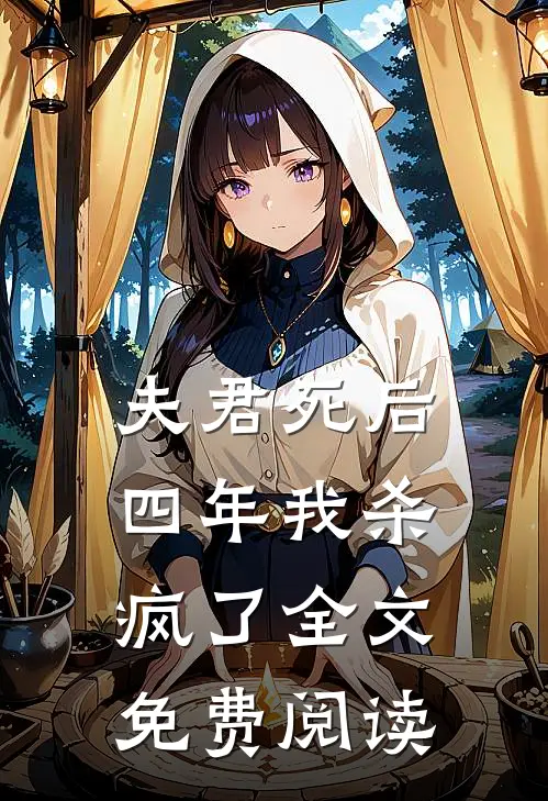 夫君死后四年我杀疯了全文免费阅读