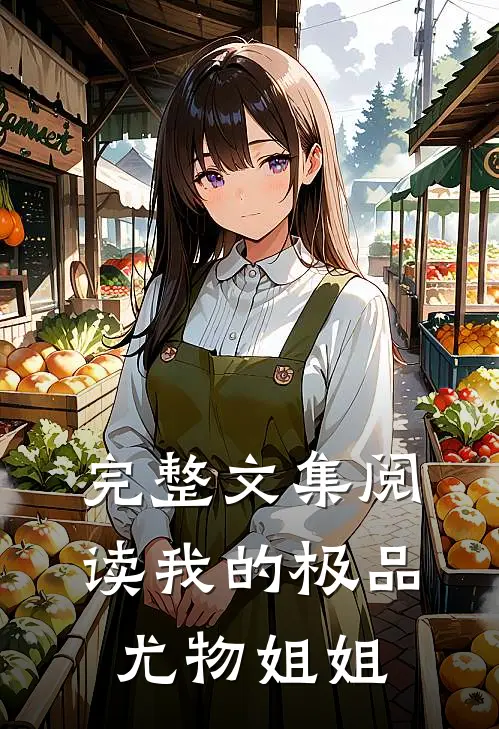 完整文集阅读我的极品尤物姐姐