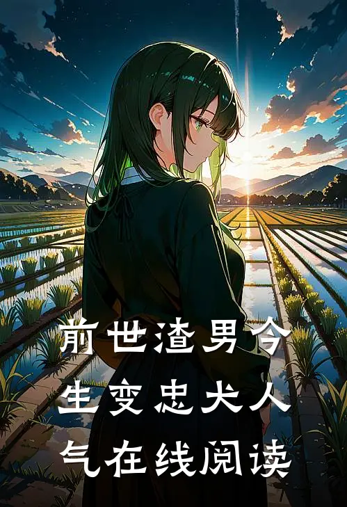 前世渣男今生变忠犬人气在线阅读
