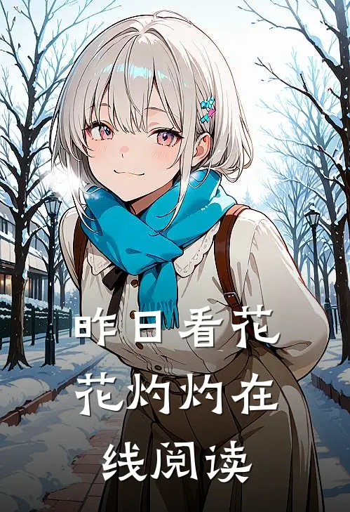 昨日看花花灼灼在线阅读
