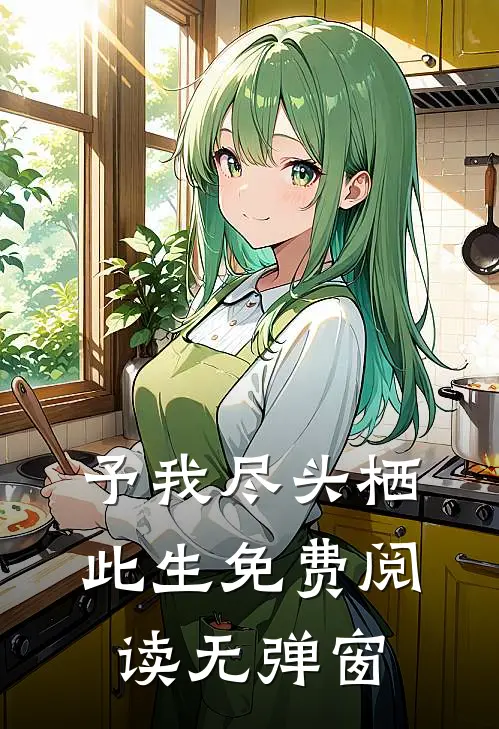 予我尽头栖此生免费阅读无弹窗