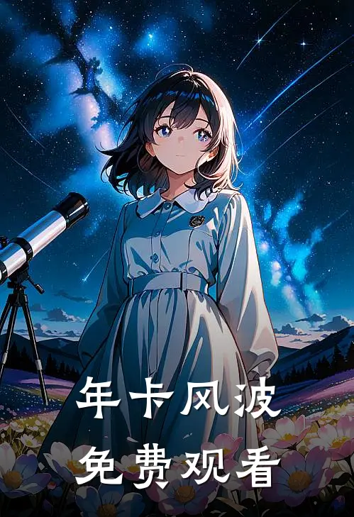 年卡风波免费观看