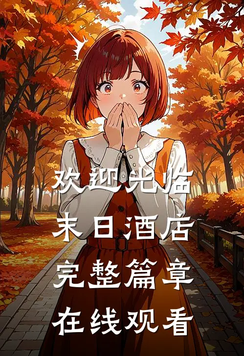 欢迎光临末日酒店完整篇章在线观看