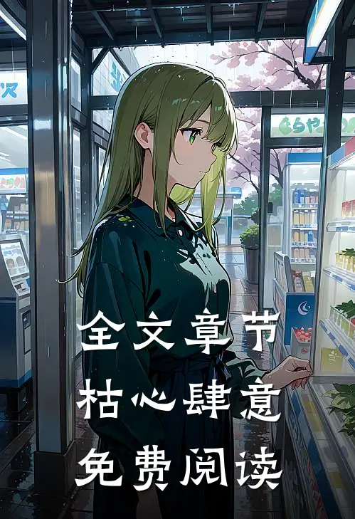 全文章节枯心肆意免费阅读