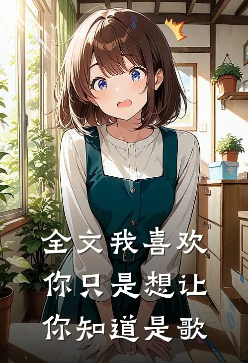 全文我喜欢你只是想让你知道是歌