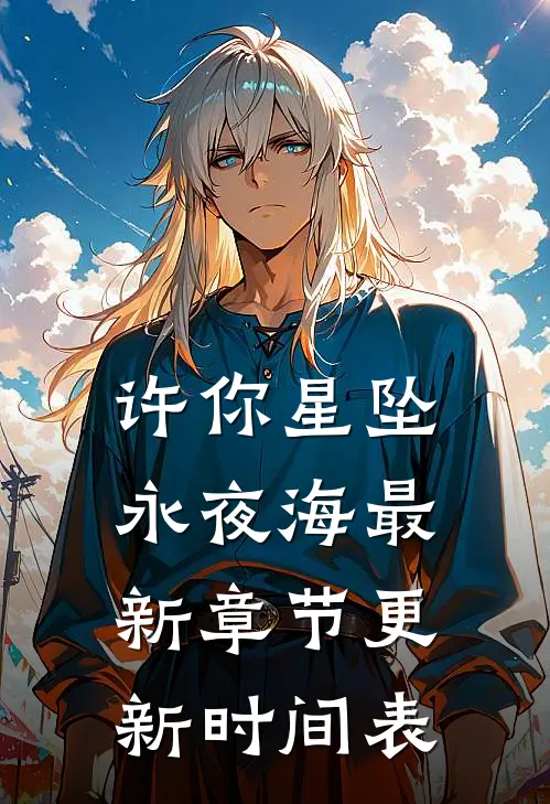 许你星坠永夜海最新章节更新时间表