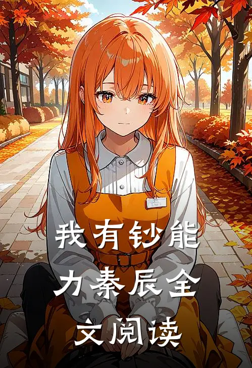 我有钞能力秦辰全文阅读