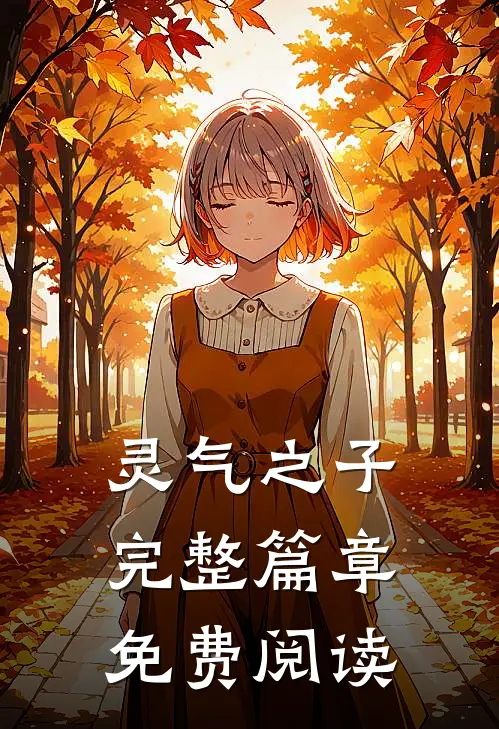 灵气之子完整篇章免费阅读