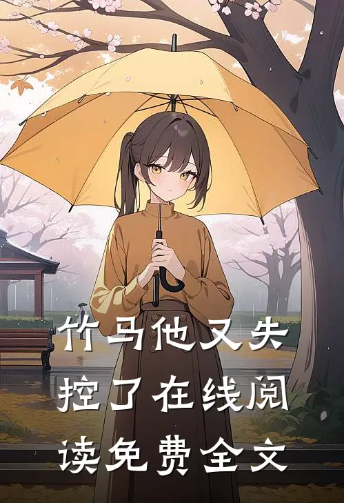 竹马他又失控了在线阅读免费全文