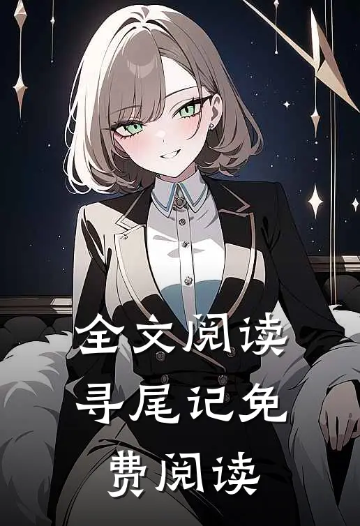 全文阅读寻尾记免费阅读