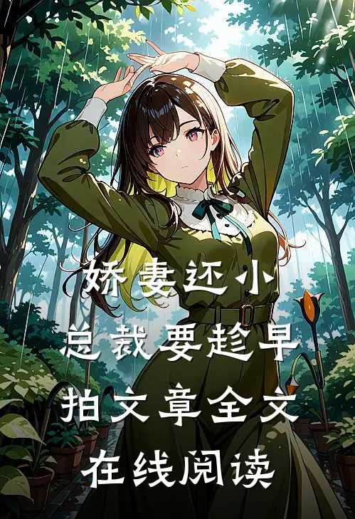 娇妻还小,总裁要趁早 拍文章全文在线阅读