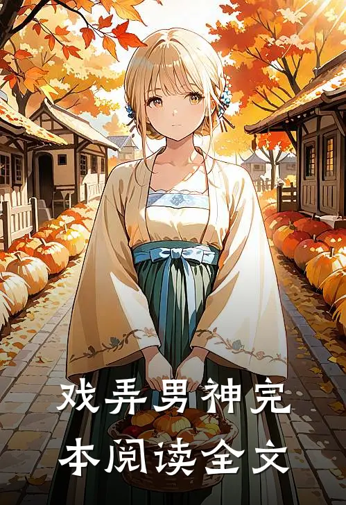 戏弄男神完本阅读全文