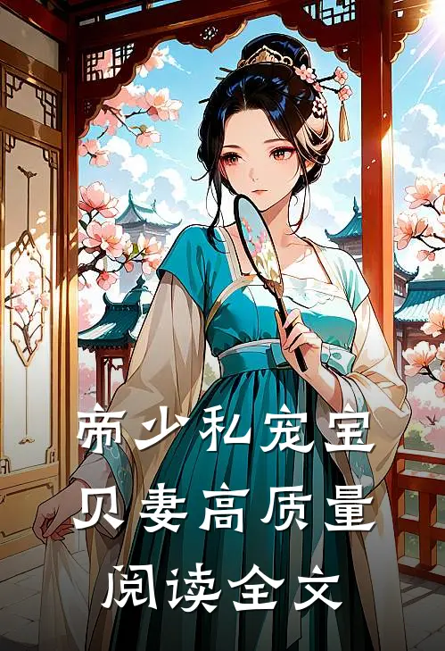 帝少私宠宝贝妻高质量阅读全文