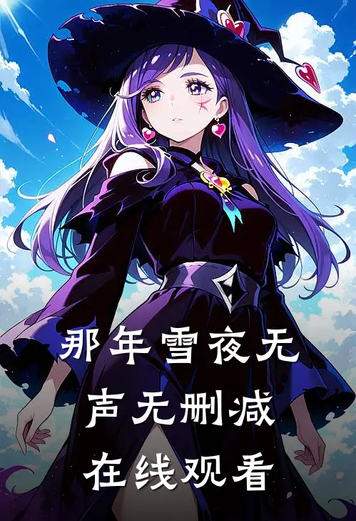 那年雪夜无声无删减在线观看