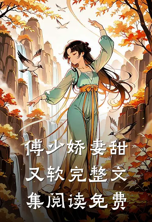 傅少娇妻甜又软完整文集阅读免费