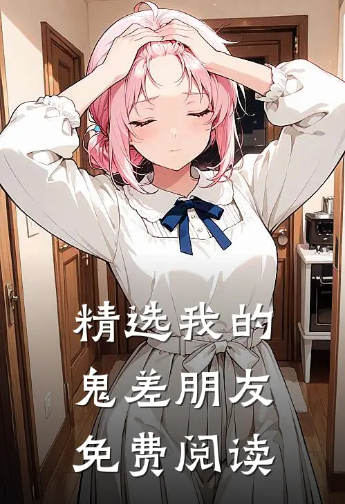 精选我的鬼差朋友免费阅读