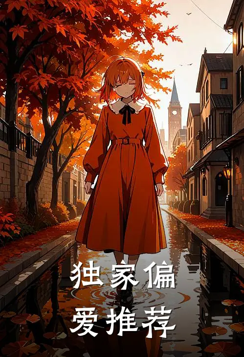 独家偏爱推荐