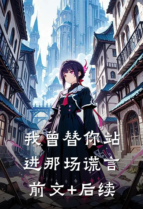 我曾替你站进那场谎言前文+后续