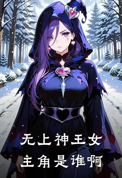 无上神王女主角是谁啊