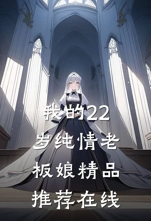 我的22岁纯情老板娘精品推荐在线