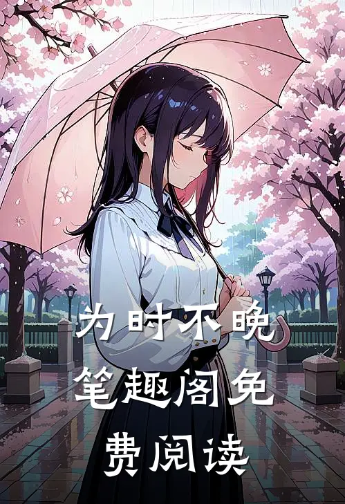 为时不晚笔趣阁免费阅读