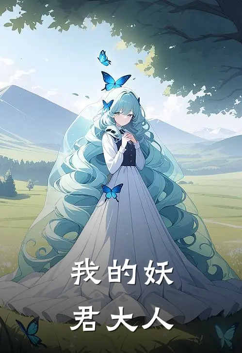 我的妖君大人