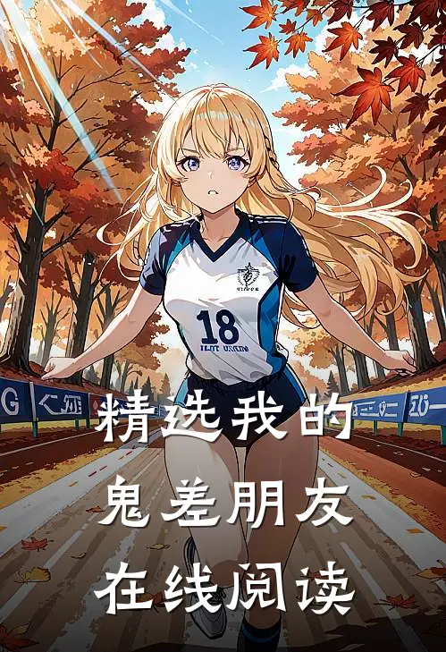 精选我的鬼差朋友在线阅读