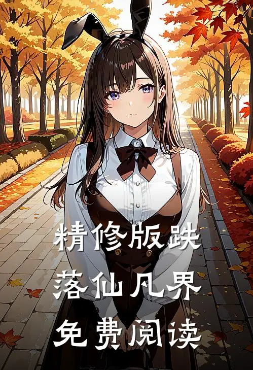 精修版跌落仙凡界免费阅读