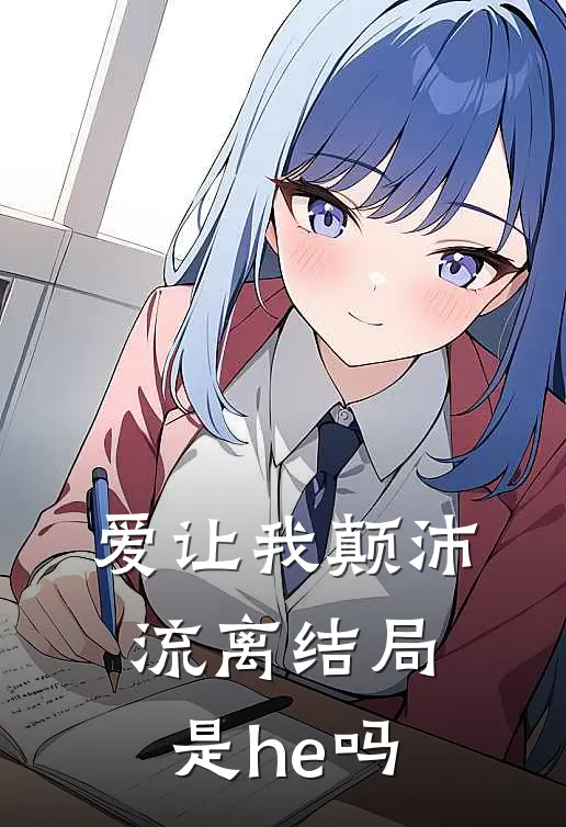 爱让我颠沛流离结局是he吗