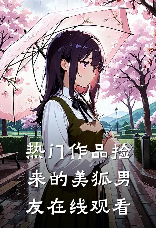 热门作品捡来的美狐男友在线观看