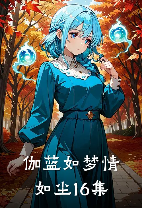 伽蓝如梦情如尘16集